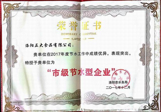 27.洛陽(yáng)市節(jié)水型企業(yè)證書2017.12